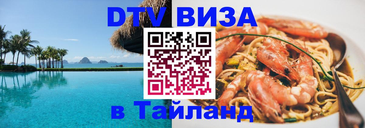 DTV Виза в Тайланд для россиян Благовещенск 