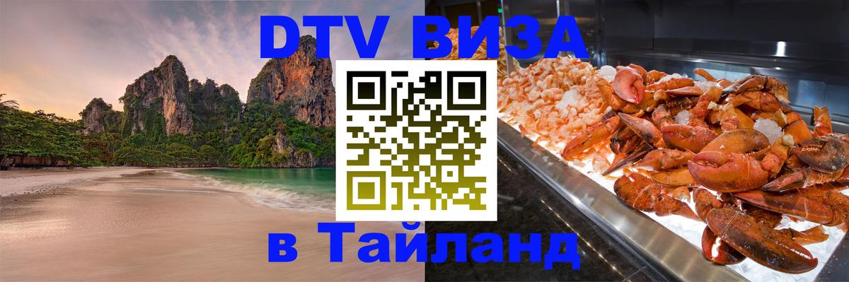 Сколько стоит виза DTV в Тайланд 
